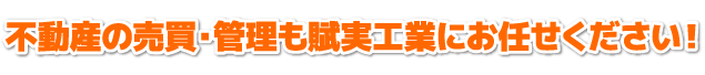 不動産の売買・管理も試実工業にお任せください！